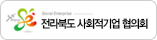 전라북도 사회적기업 협의회