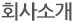 회사소개