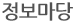 정보마당