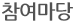 참여마당