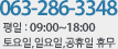 063-286-3348 평일은 오전 9시에서 오후 6시까지하며, 토요일, 일요일, 공휴일은 휴무입니다.