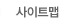 사이트맵