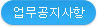 공지사항