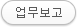 업무보고