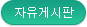 자유게시판