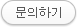 문의하기