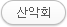자원봉사단