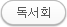 독서회