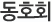 동호회