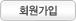 회원가입