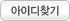 아이디찾기