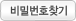 비밀번호찾기