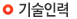 법적 기술인력
