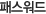 비밀번호