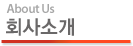 회사소개