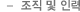 조직 및 인력