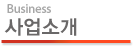 사업소개