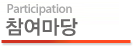 참여마당