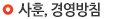 사훈,경영방침