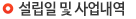 설립일 및 사업내역