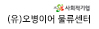 (유)오병이어 물류센터