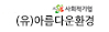 (유)아름다운환경