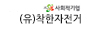 (유)착한자전거