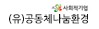 (유)공동체나눔환경